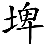 埤