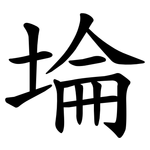 埨