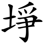 埩