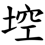 埪