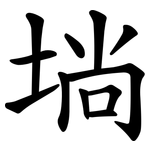 埫