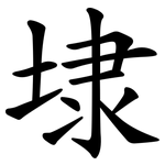 埭