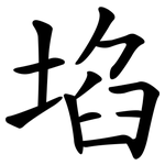 埳
