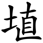 埴