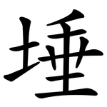 埵