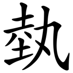 埶