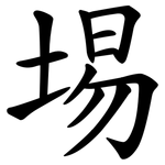 埸