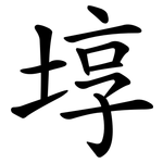 埻
