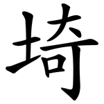 埼