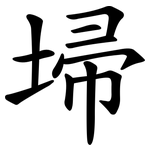 埽