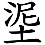 埿