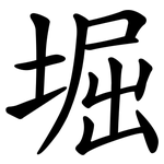 堀
