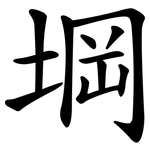 堈