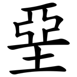 堊