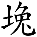 堍