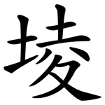 堎