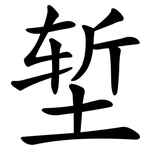 堑