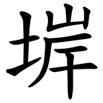 堓
