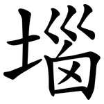 堖