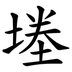 堘