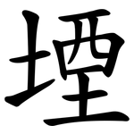 堙