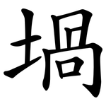 堝