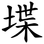 堞