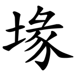 堟