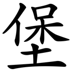 堡 堡