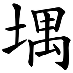 堣