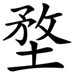堥