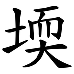 堧