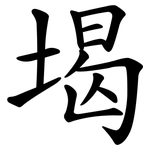 堨