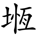 堩