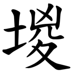 堫