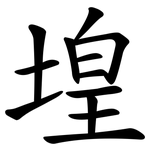 堭