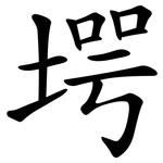 堮