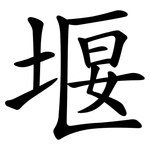 堰