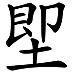 堲