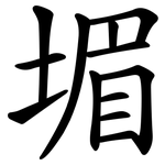 堳