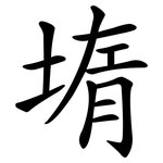 堶