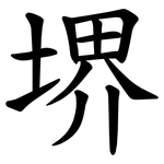 堺