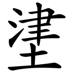 堻