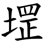 堽
