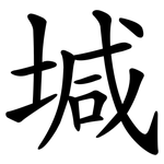 堿