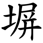 塀