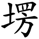 塄