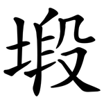 塅