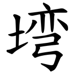 塆