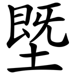 塈